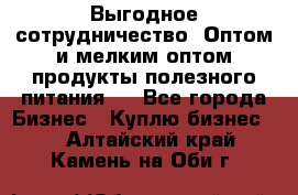 Выгодное сотрудничество! Оптом и мелким оптом продукты полезного питания.  - Все города Бизнес » Куплю бизнес   . Алтайский край,Камень-на-Оби г.